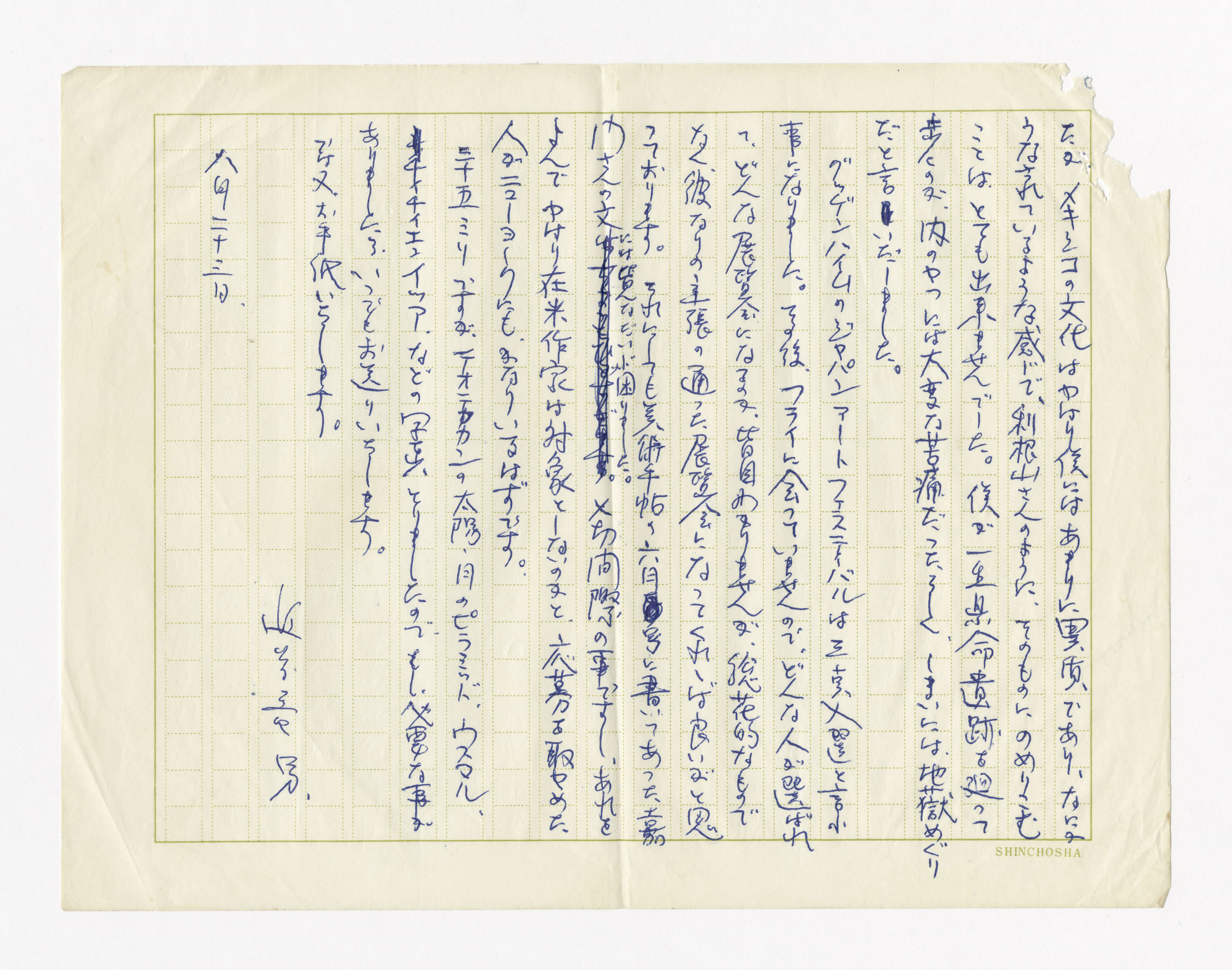 手紙, 八月二十三日, 1970.8.23