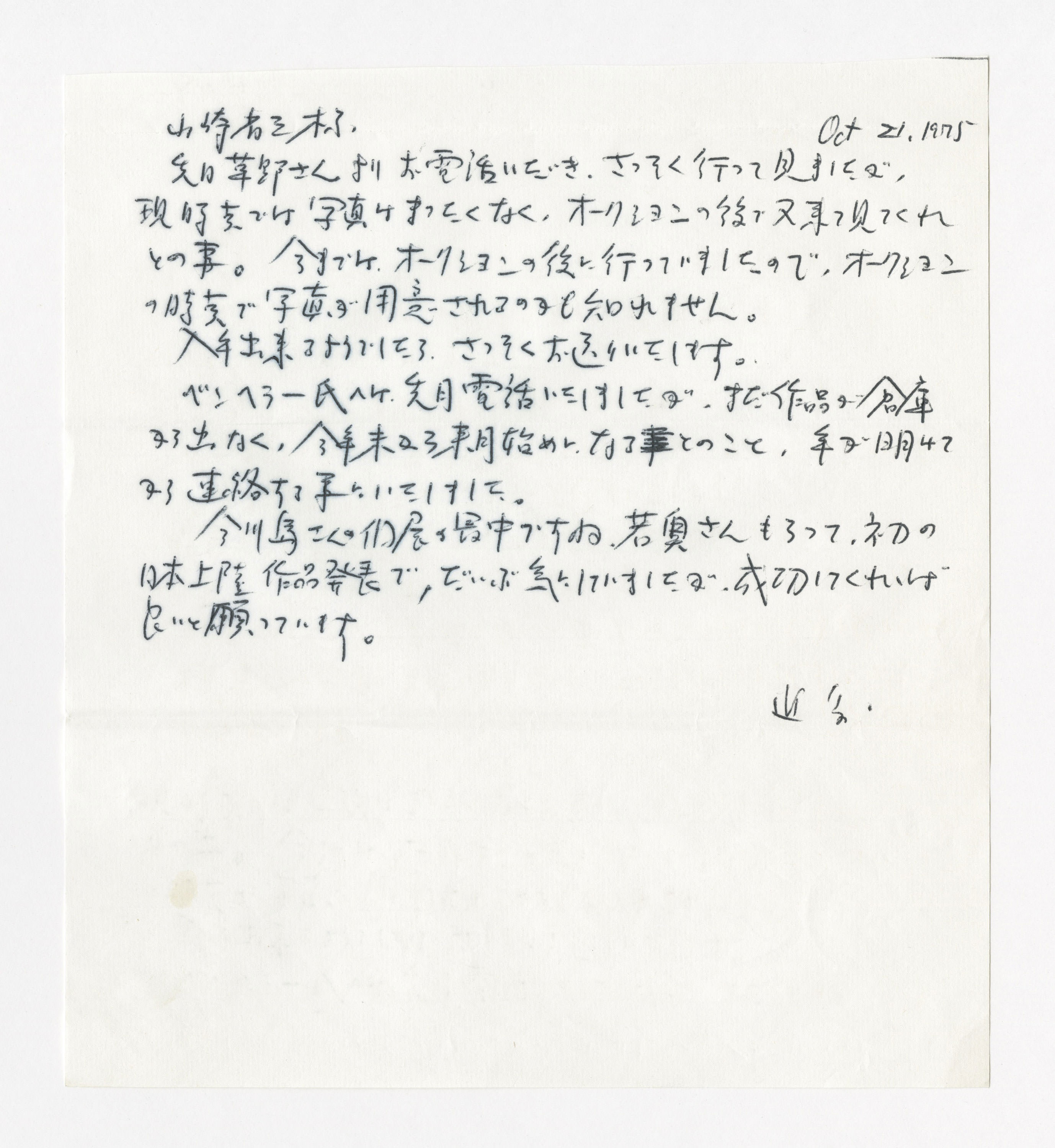 手紙, Oct 21. 1975, 1975.10.21