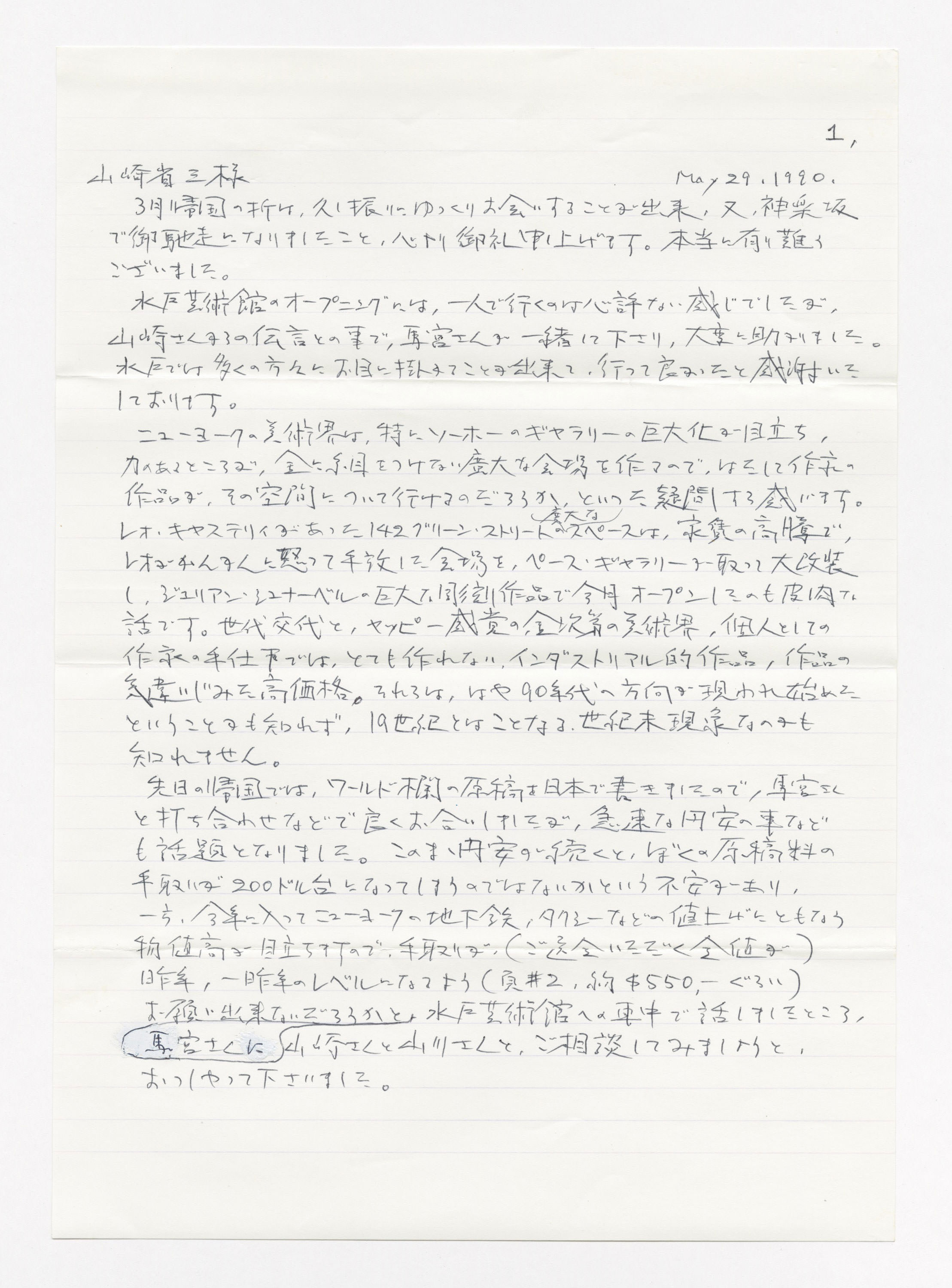 手紙, May 29. 1990., 1990.5.29