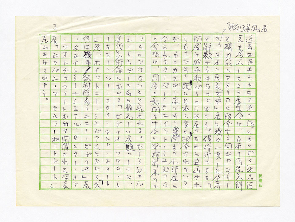寄稿文, 芸術新潮 ワールド・スナップ欄 1979年8月号