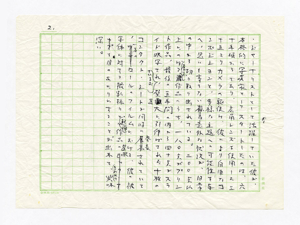 寄稿文, 芸術新潮 ワールド・スナップ欄 1988年8月号