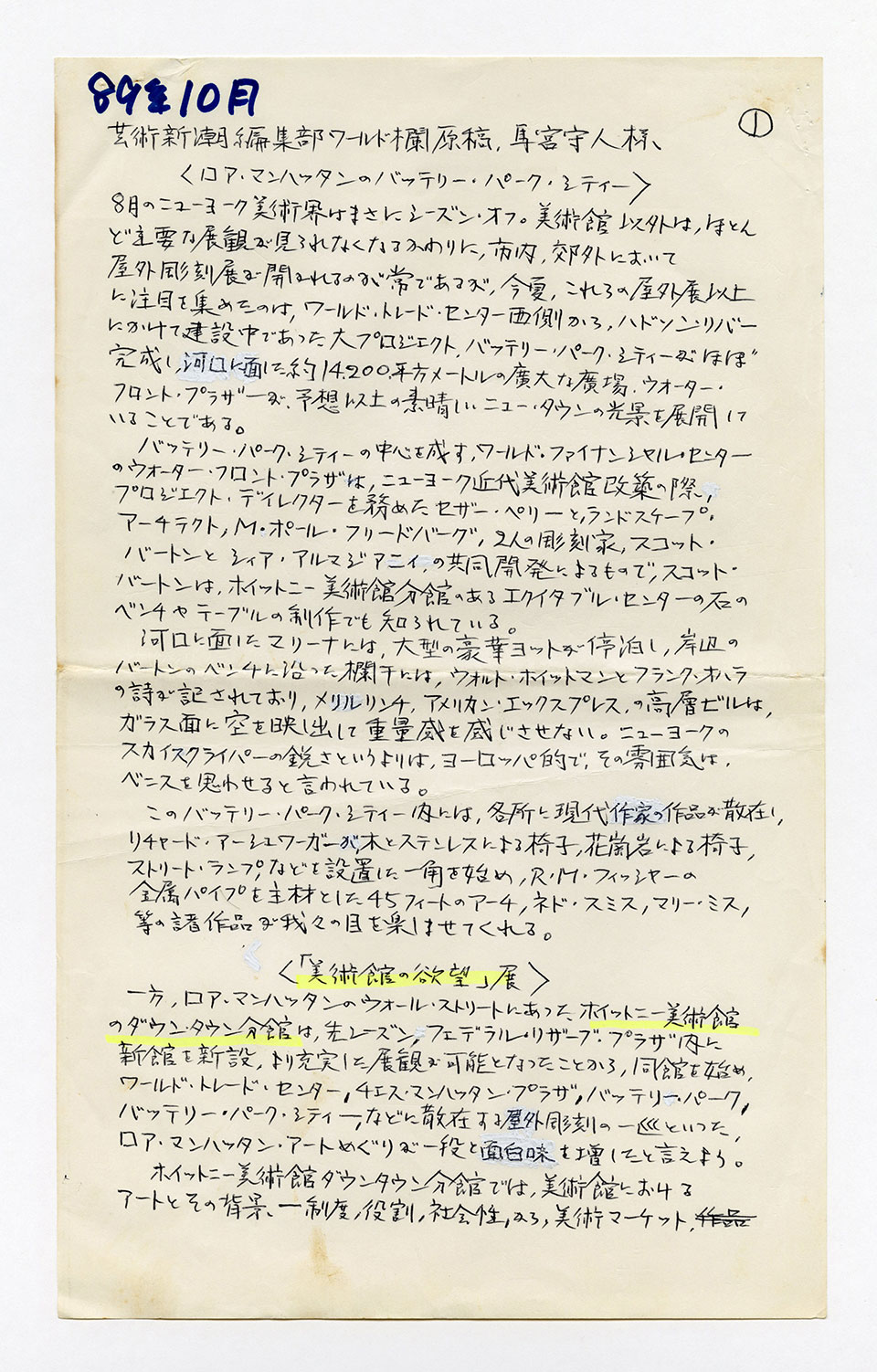 寄稿文, 芸術新潮 ワールド・スナップ欄 1989年10月号