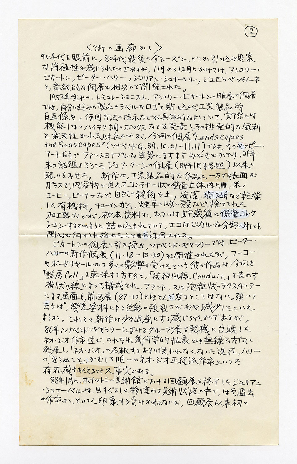 寄稿文, 芸術新潮 ワールド・スナップ欄 1990年2月号