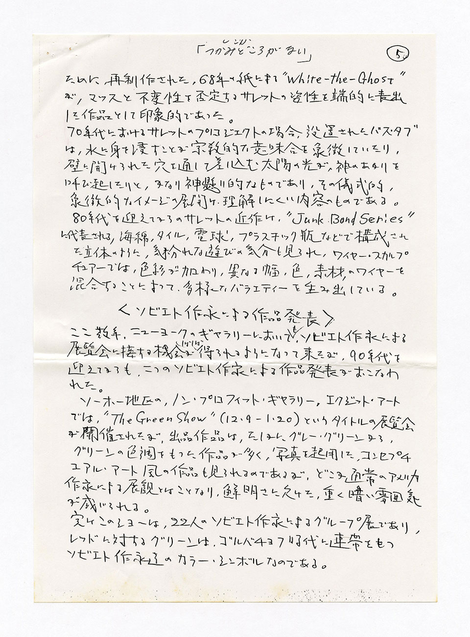寄稿文, 芸術新潮 ワールド・スナップ欄 1990年4月号