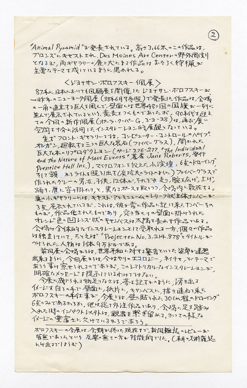 寄稿文, 芸術新潮 ワールド・スナップ欄 1990年5月号