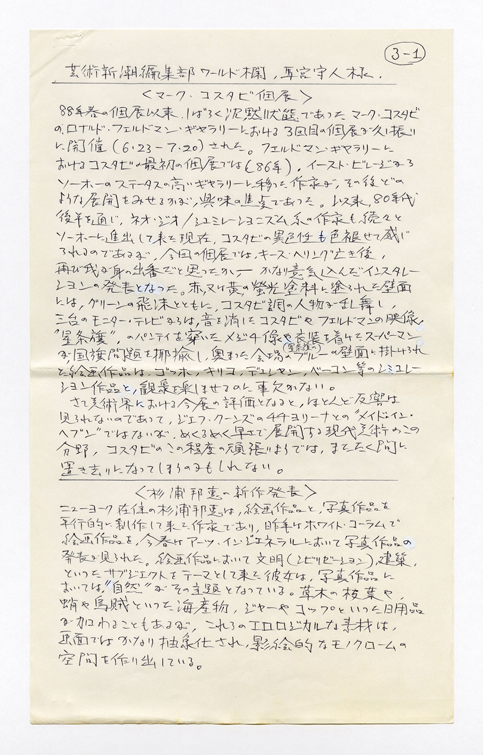 寄稿文, 芸術新潮 ワールド・スナップ欄 1990年9月号
