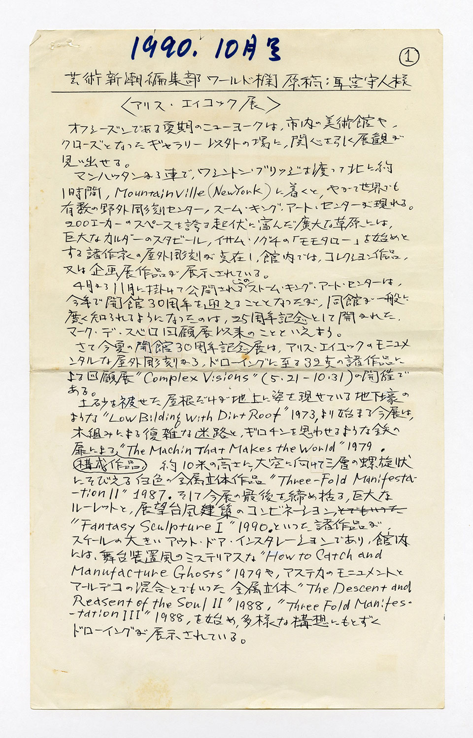 寄稿文, 芸術新潮 ワールド・スナップ欄 1990年10月号