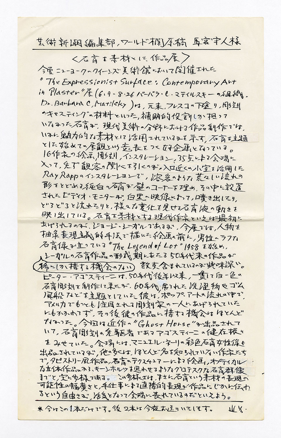 寄稿文, 芸術新潮 ワールド・スナップ欄 1990年10月号