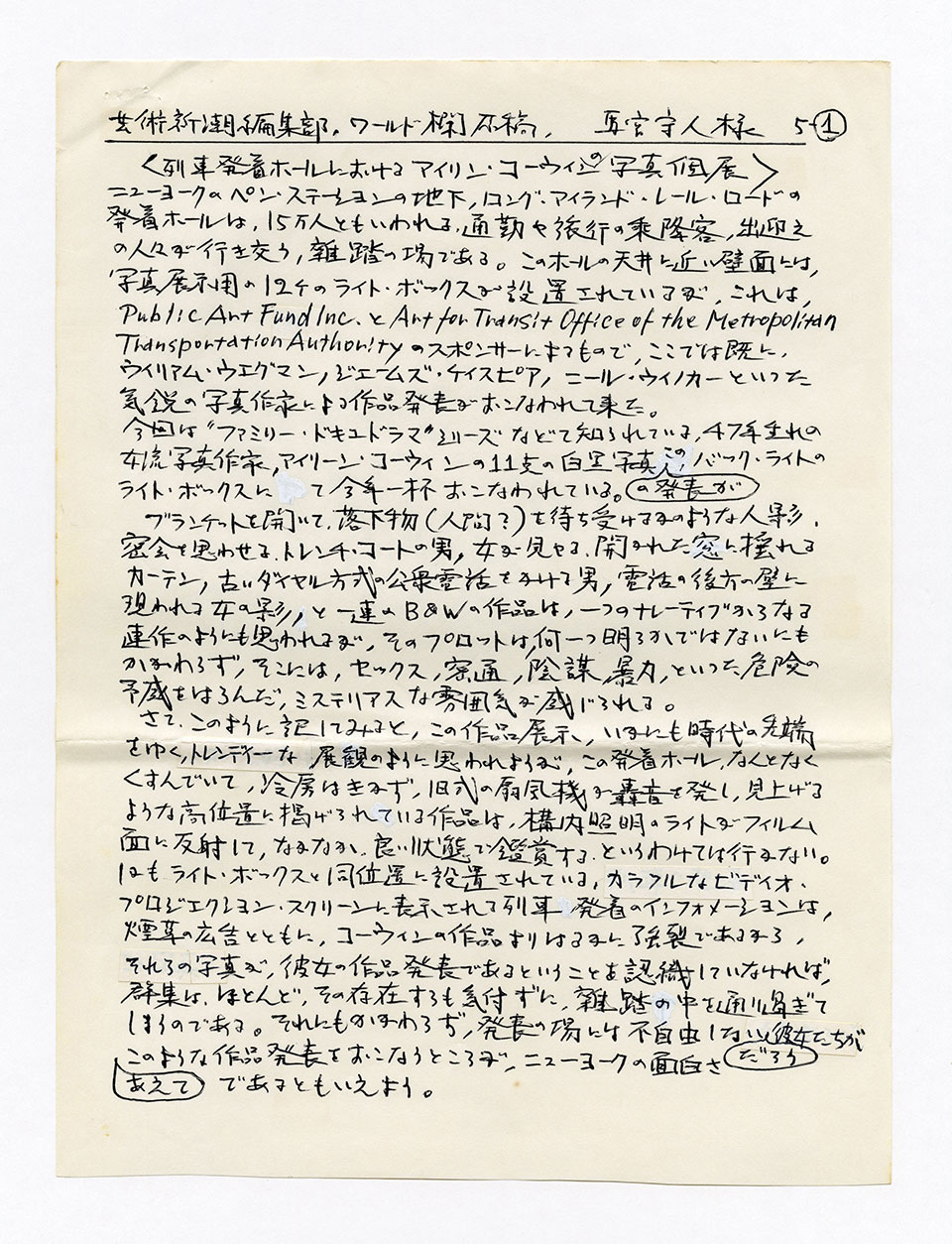 寄稿文, 芸術新潮 ワールド・スナップ欄 1990年10月号