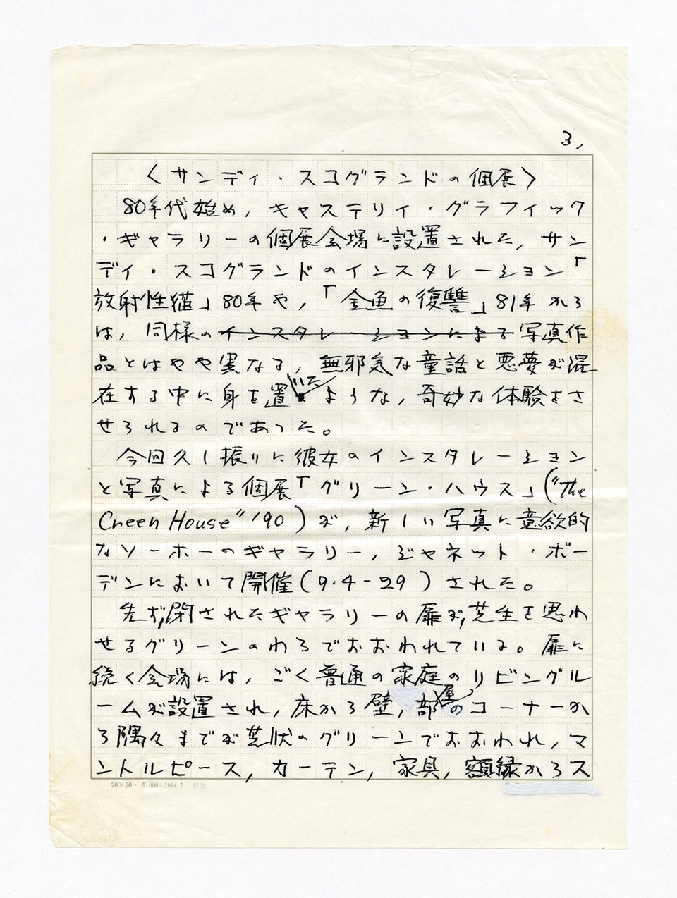 寄稿文, 芸術新潮 ワールド・スナップ欄 1990年11月号