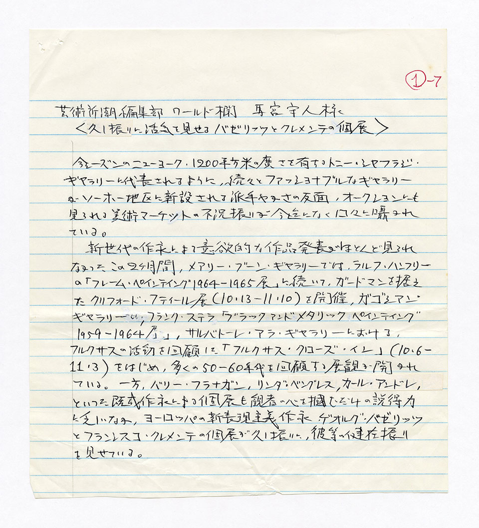寄稿文, 芸術新潮 ワールド・スナップ欄 1990年12月号
