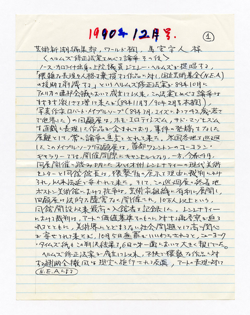 寄稿文, 芸術新潮 ワールド・スナップ欄 1990年12月号