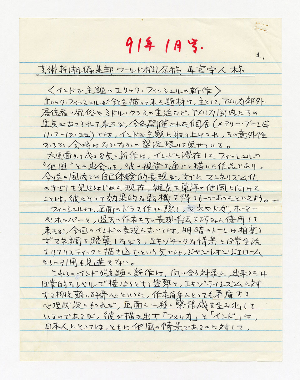 寄稿文, 芸術新潮 ワールド・スナップ欄 1991年1月号