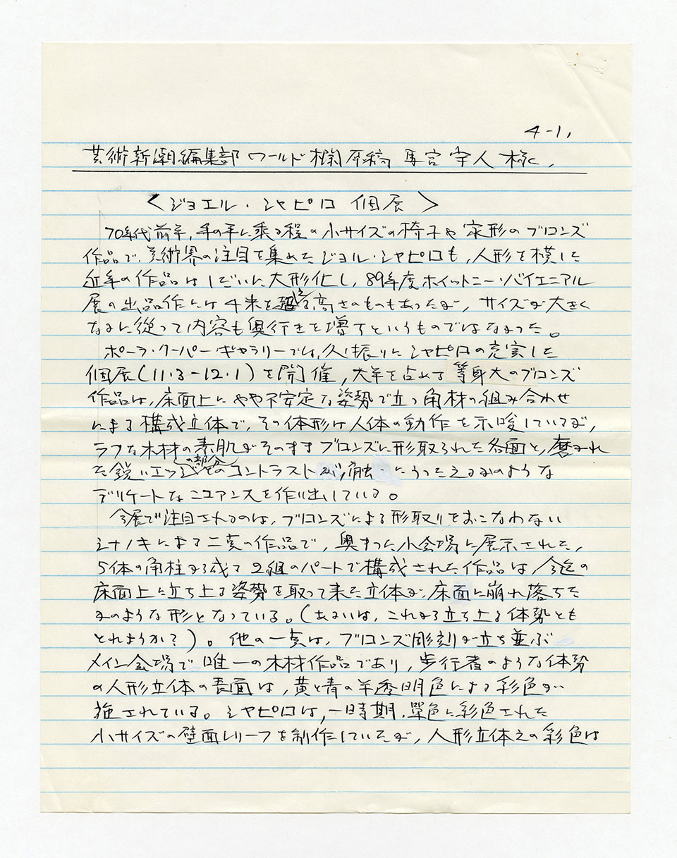 寄稿文, 芸術新潮 ワールド・スナップ欄 1991年1月号