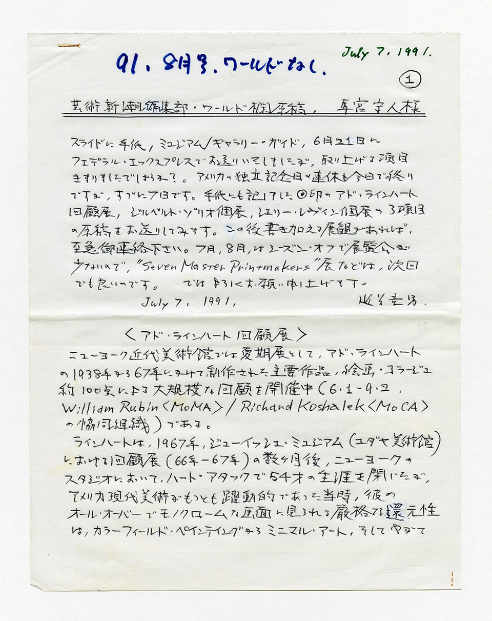 寄稿文, 芸術新潮 ワールド・スナップ欄 1991年8月号/9月号