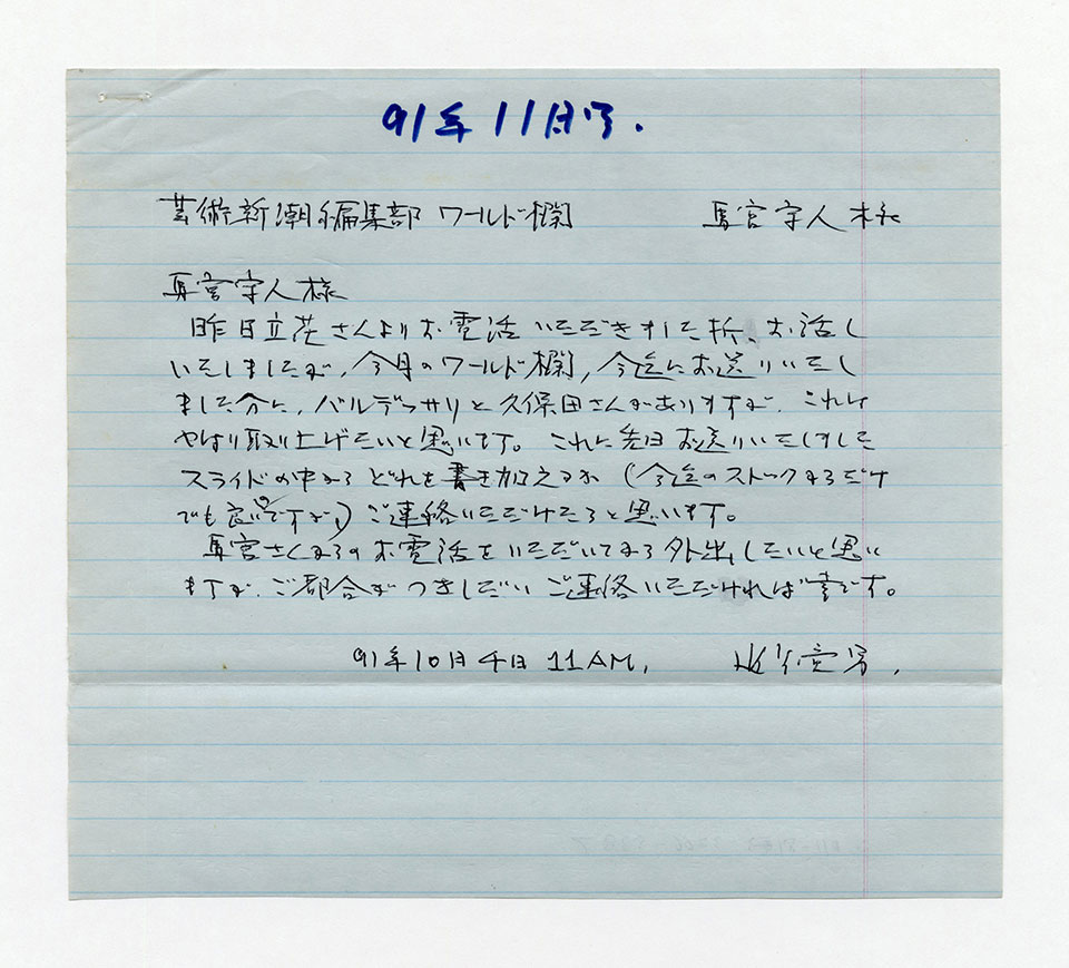 寄稿文, 芸術新潮 ワールド・スナップ欄 1991年11月号