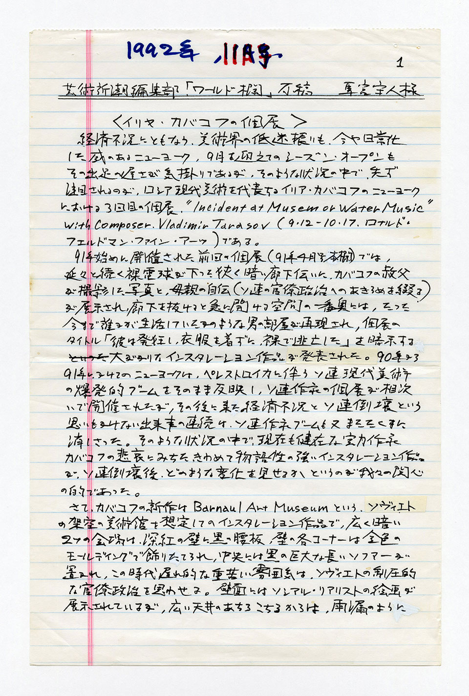 寄稿文, 芸術新潮 ワールド・スナップ欄 1992年11月号