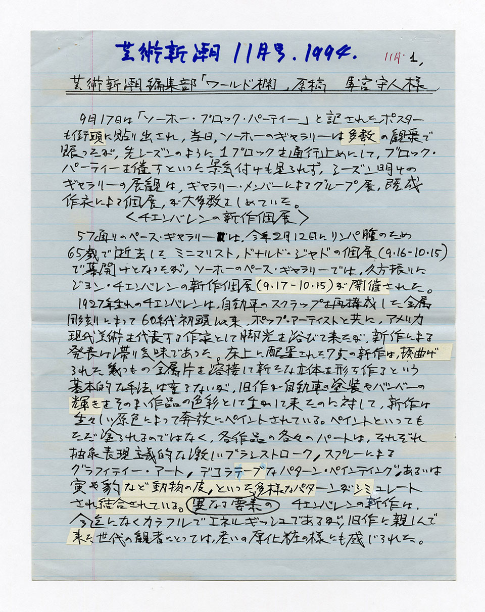 寄稿文, 芸術新潮 ワールド・スナップ欄 1994年11月号