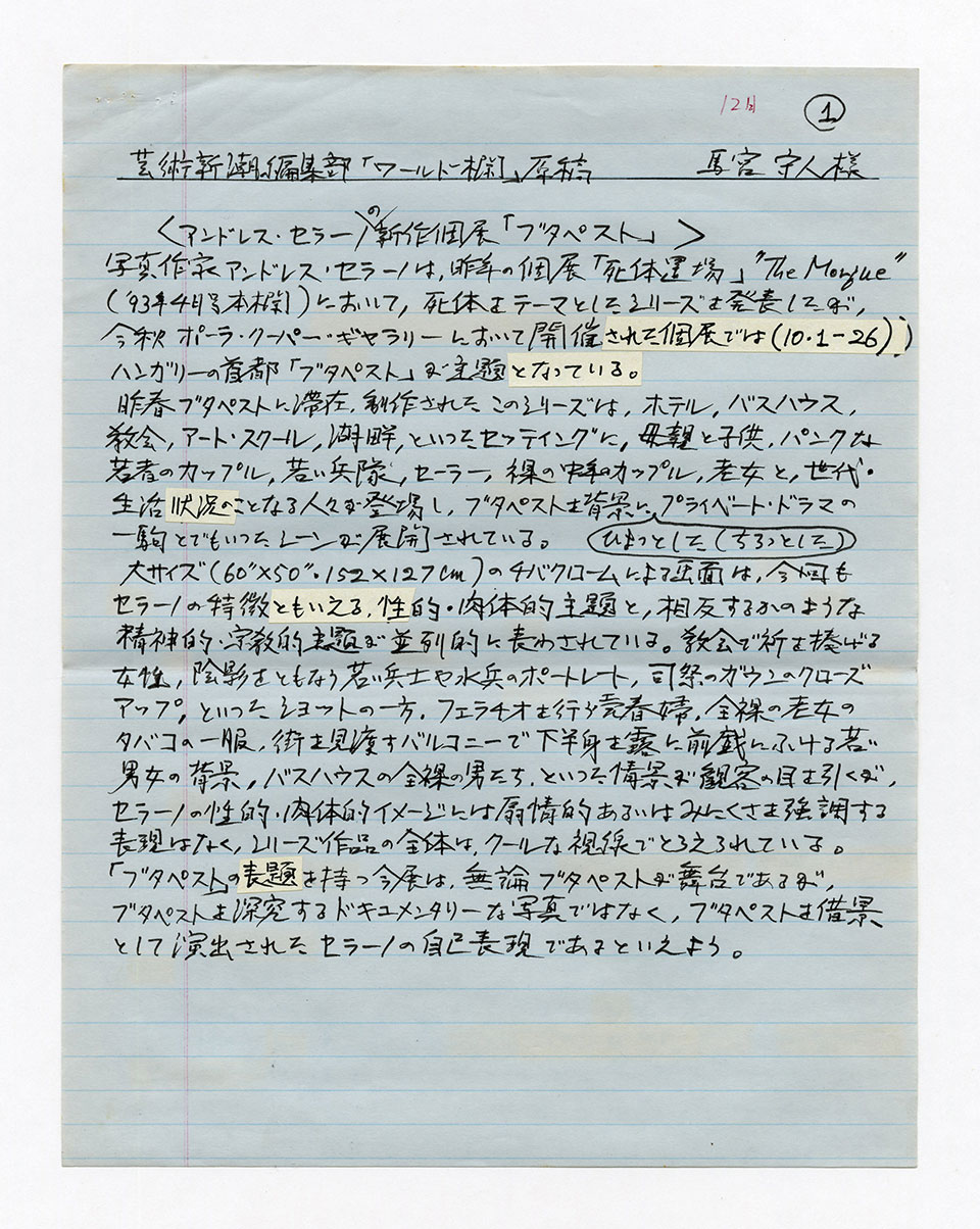 寄稿文, 芸術新潮 ワールド・スナップ欄 1994年12月号