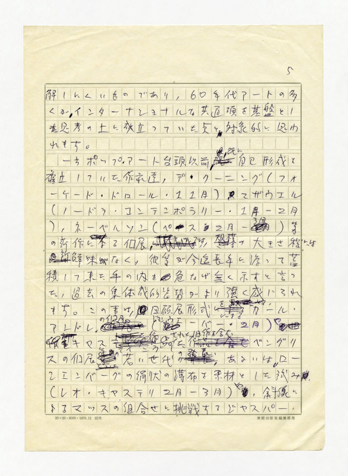 寄稿文, 美術手帖　ART FOCUS　1976年5月号