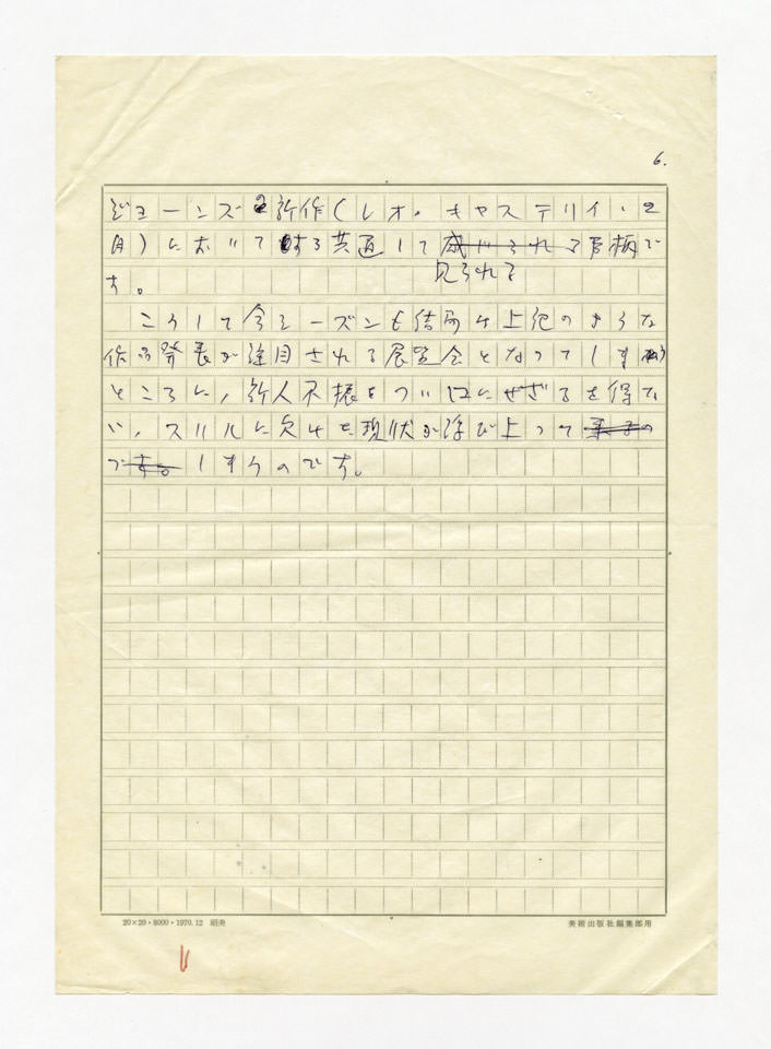 寄稿文, 美術手帖　ART FOCUS　1976年5月号