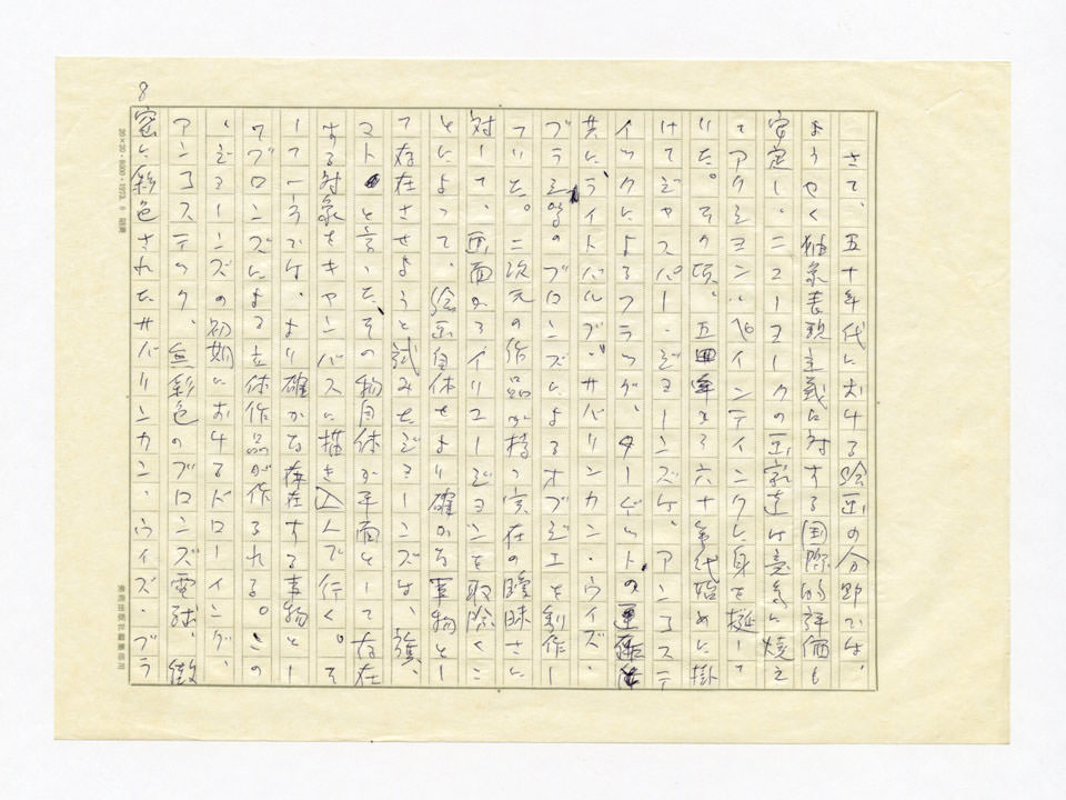 寄稿文, 美術手帖　特集　新しきものの終焉－アメリカ現代美術30年　1976年8月号
