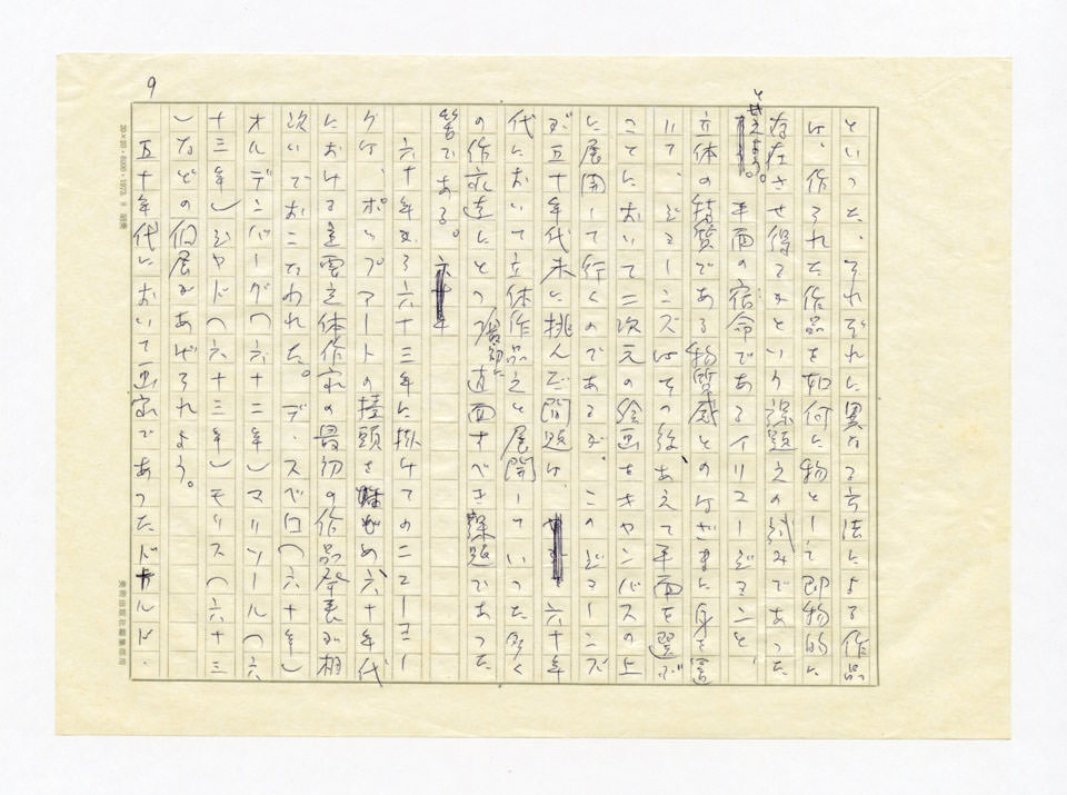 寄稿文, 美術手帖　特集　新しきものの終焉－アメリカ現代美術30年　1976年8月号