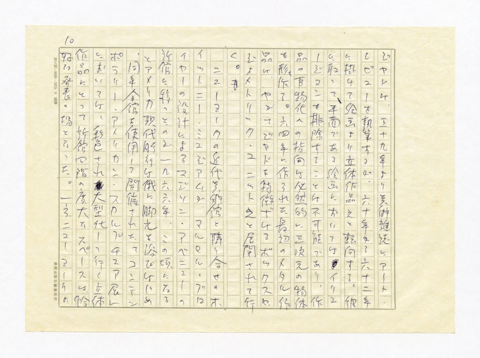 寄稿文, 美術手帖　特集　新しきものの終焉－アメリカ現代美術30年　1976年8月号