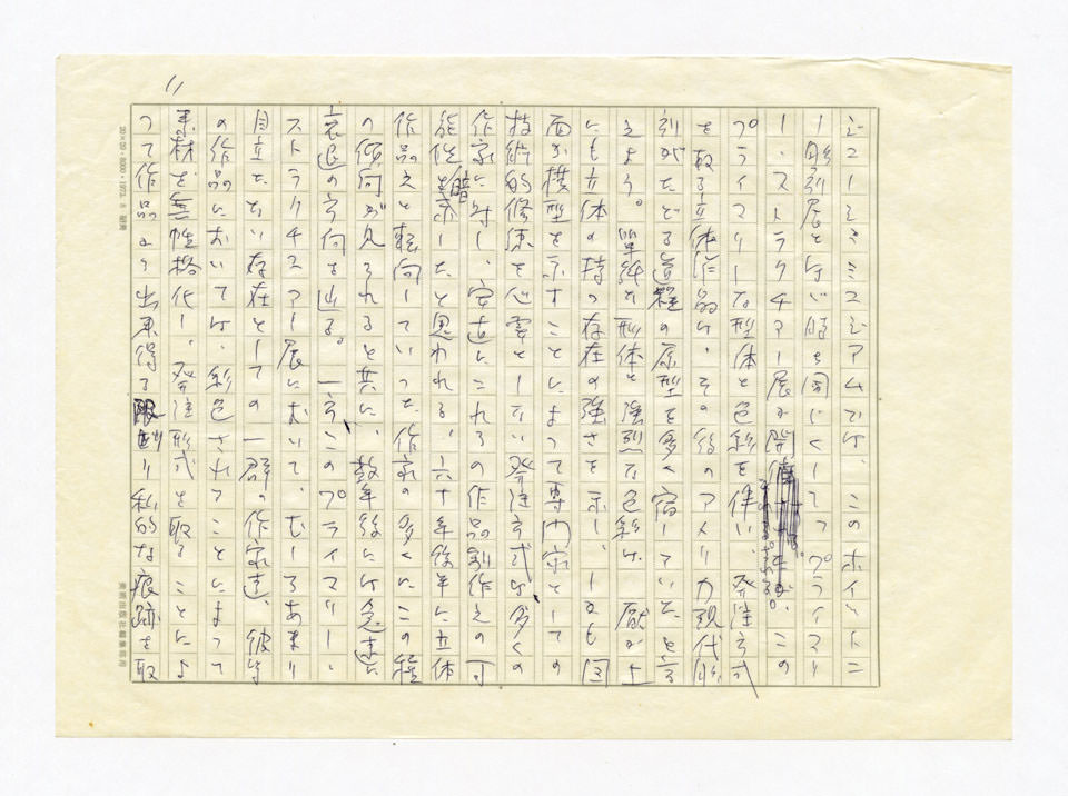 寄稿文, 美術手帖　特集　新しきものの終焉－アメリカ現代美術30年　1976年8月号