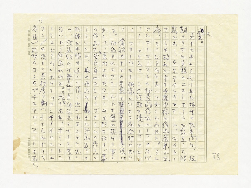寄稿文, 美術手帖　特集　新しきものの終焉－アメリカ現代美術30年　1976年8月号