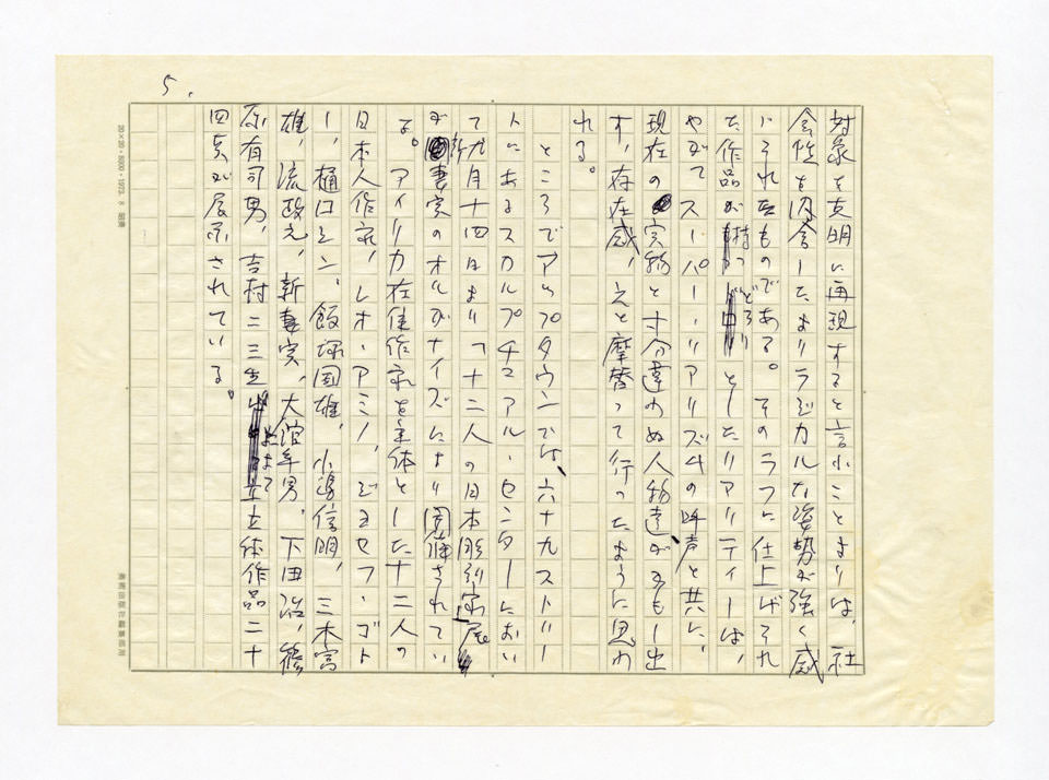 寄稿文, 美術手帖　ART FOCUS　1976年11月号