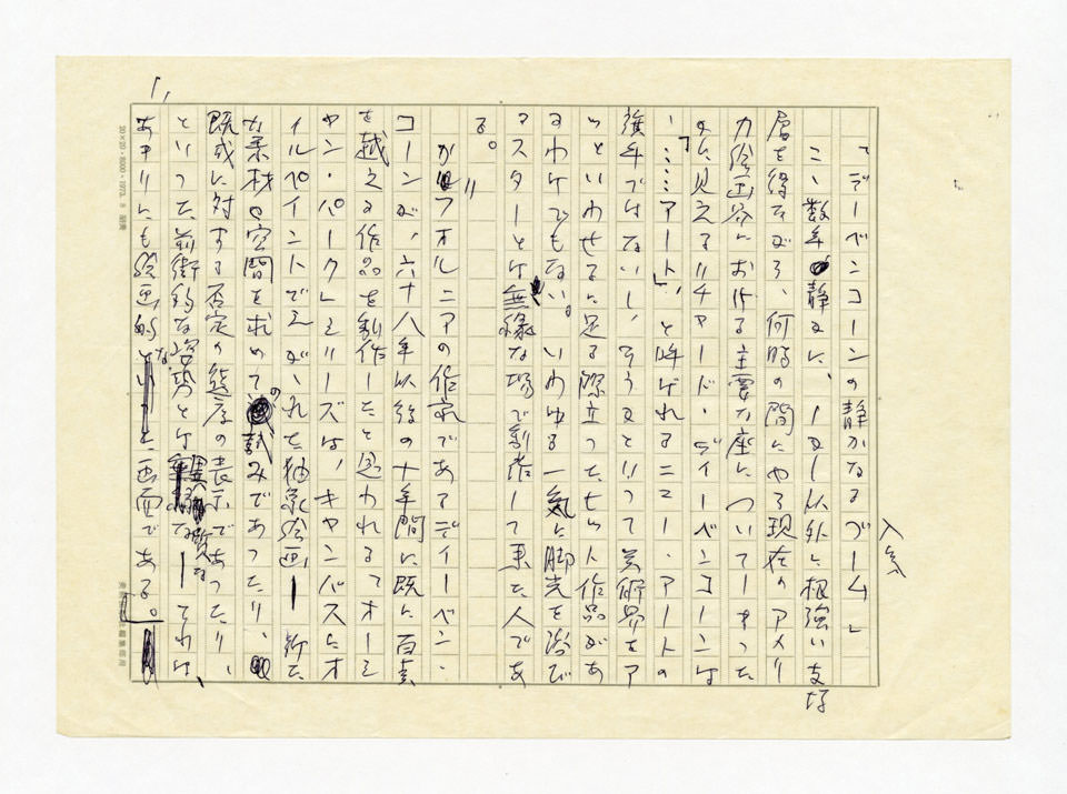 寄稿文, 美術手帖　ART FOCUS　1977年8月号