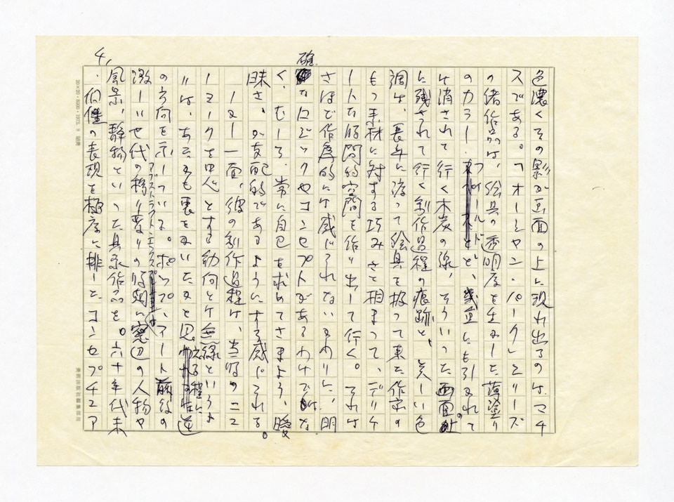 寄稿文, 美術手帖　ART FOCUS　1977年8月号