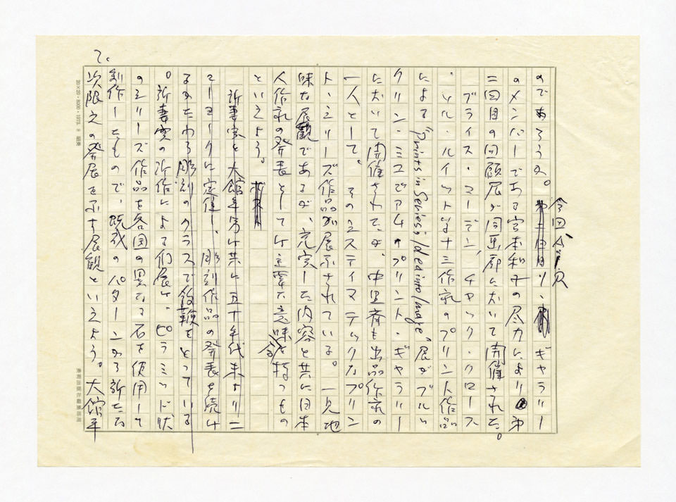 寄稿文, 美術手帖　ART FOCUS　1977年11月号