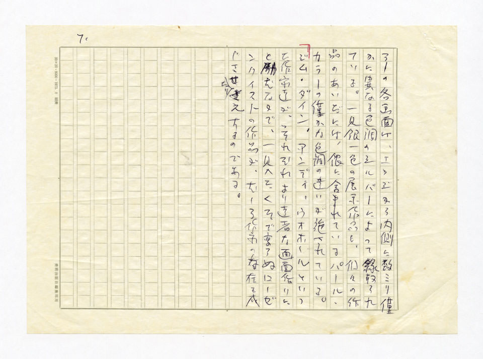 寄稿文, 美術手帖　ART FOCUS　1977年12月号