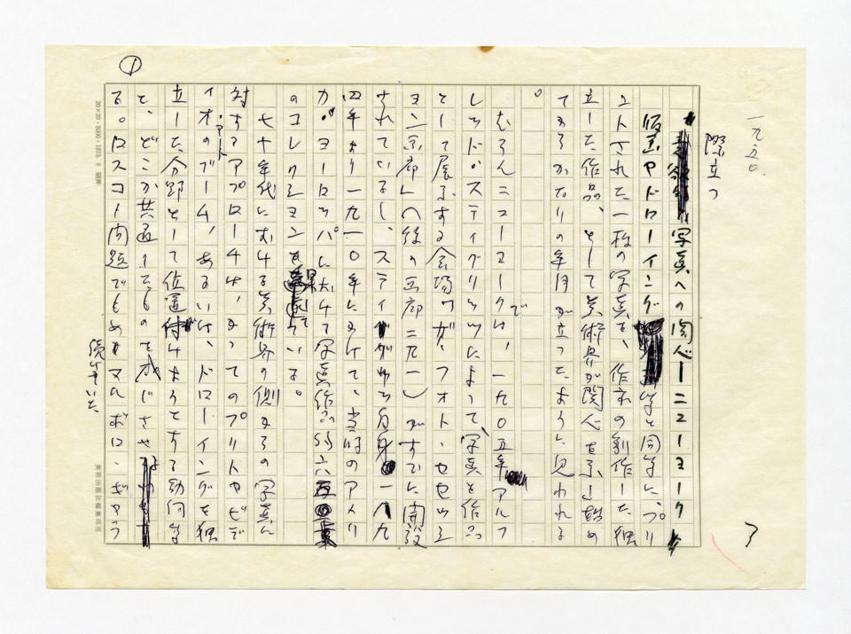 寄稿文, 美術手帖　ART FOCUS　1978年11月号
