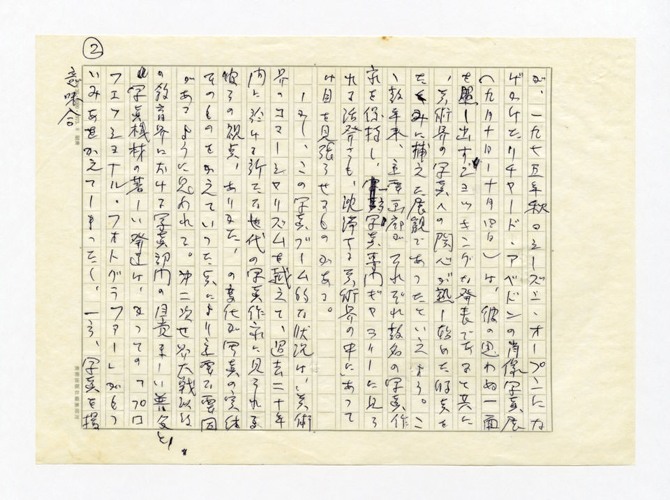 寄稿文, 美術手帖　ART FOCUS　1978年11月号