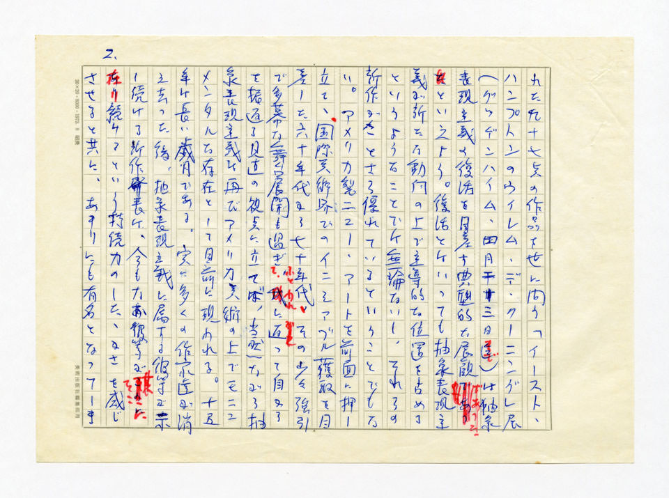 寄稿文, 美術手帖　美術年鑑1979　1979年1月号増刊