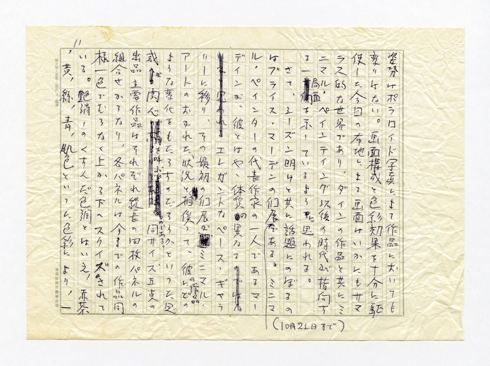 寄稿文, 美術手帖　美術年鑑1979　1979年1月号増刊
