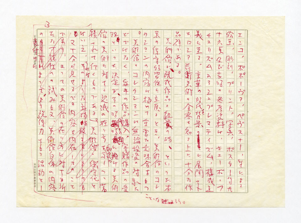 寄稿文, 美術手帖　ART FOCUS　1979年3月号
