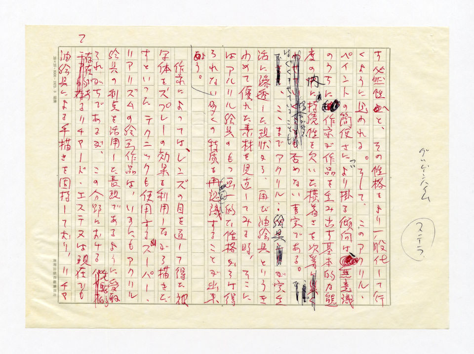 寄稿文, 美術手帖　特集　アクリル画［材料と表現］　1979年4月号増刊