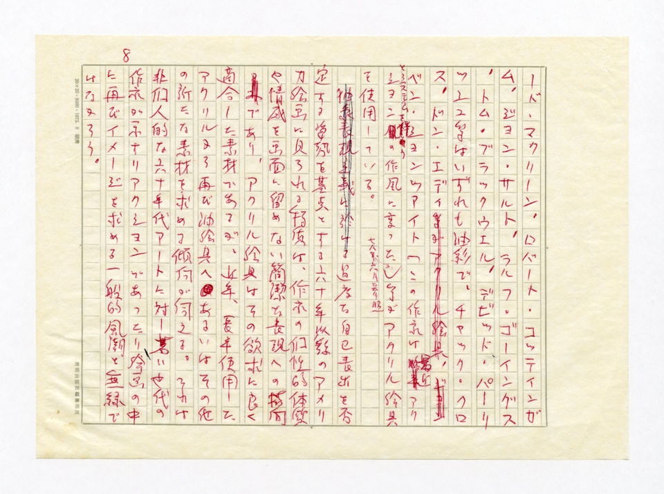 寄稿文, 美術手帖　特集　アクリル画［材料と表現］　1979年4月号増刊