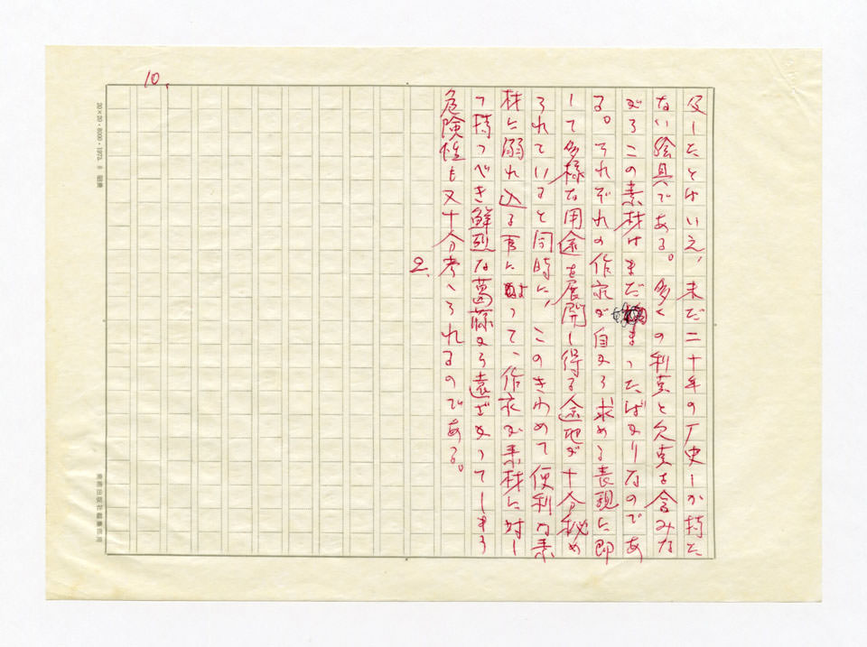 寄稿文, 美術手帖　特集　アクリル画［材料と表現］　1979年4月号増刊