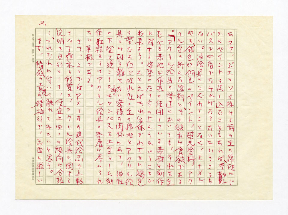 寄稿文, 美術手帖　特集　アクリル画［材料と表現］　1979年4月号増刊