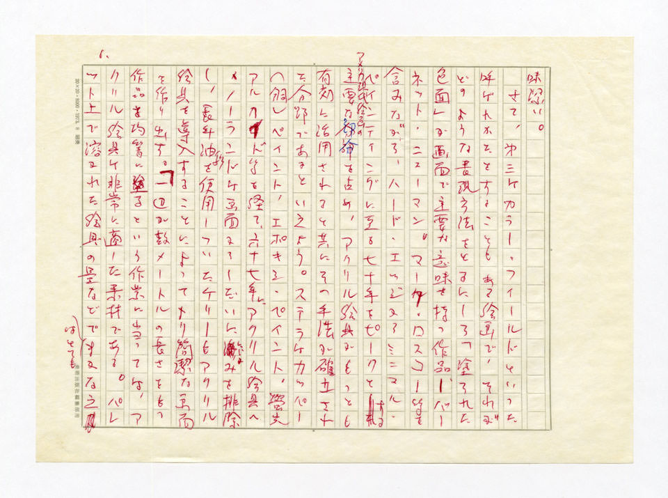 寄稿文, 美術手帖　特集　アクリル画［材料と表現］　1979年4月号増刊