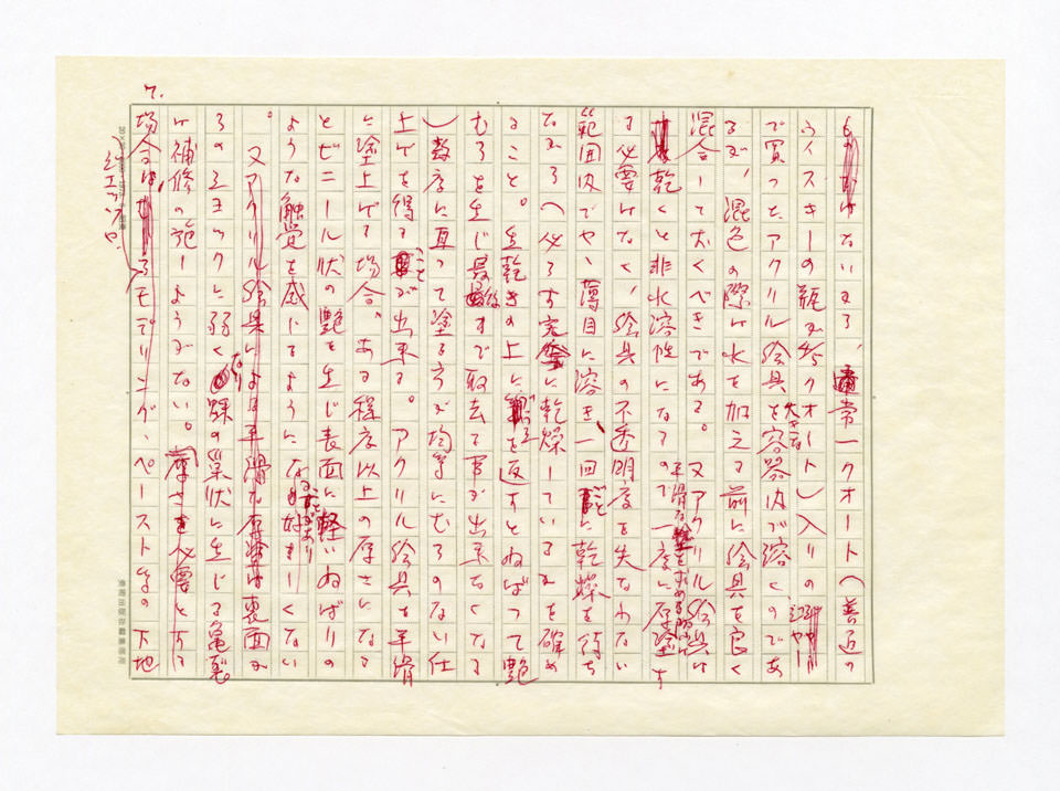 寄稿文, 美術手帖　特集　アクリル画［材料と表現］　1979年4月号増刊