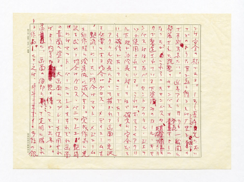 寄稿文, 美術手帖　特集　アクリル画［材料と表現］　1979年4月号増刊