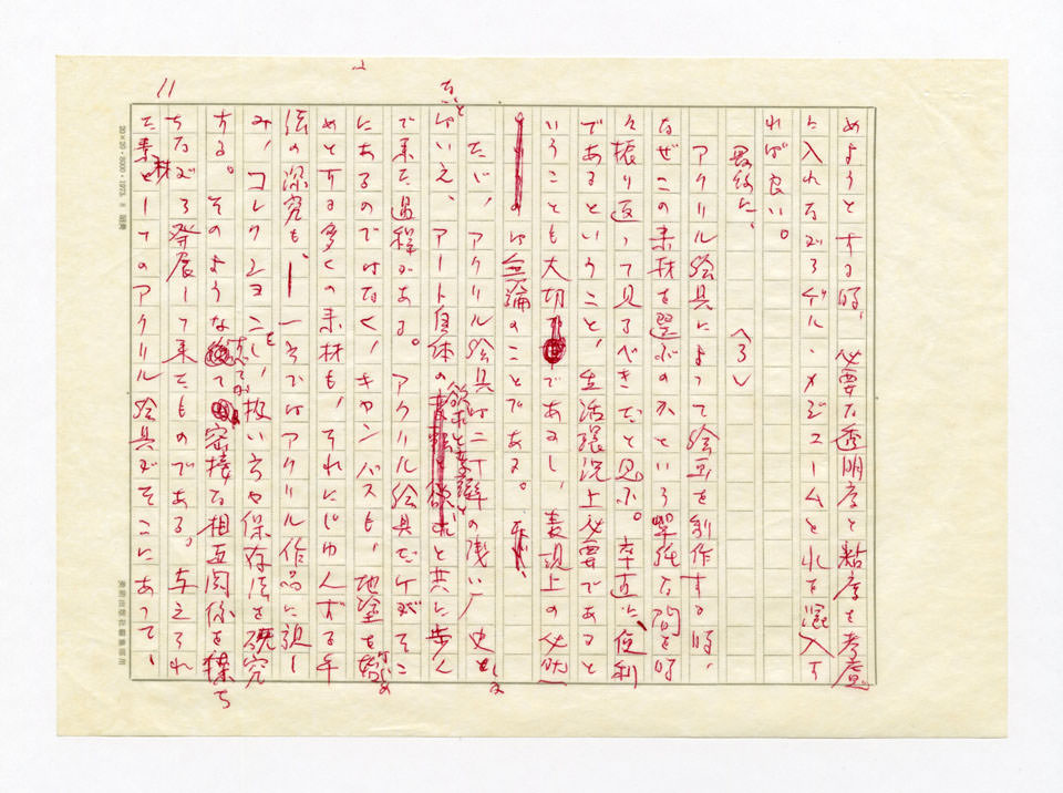 寄稿文, 美術手帖　特集　アクリル画［材料と表現］　1979年4月号増刊