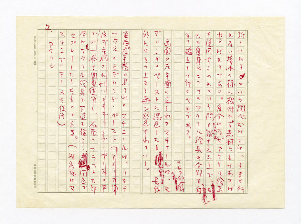 寄稿文, 美術手帖　特集　アクリル画［材料と表現］　1979年4月号増刊