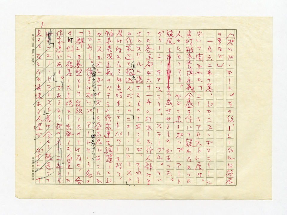 寄稿文, 美術手帖　ART FOCUS　1979年8月号